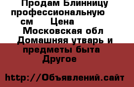 Продам Блинницу профессиональную. 40 см,  › Цена ­ 7 500 - Московская обл. Домашняя утварь и предметы быта » Другое   